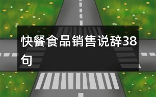 快餐食品銷售說辭38句