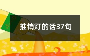 推銷(xiāo)燈的話(huà)37句
