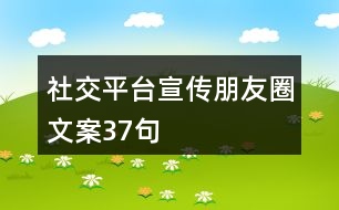 社交平臺宣傳朋友圈文案37句