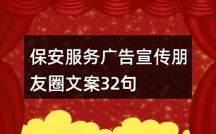 保安服務廣告宣傳朋友圈文案32句