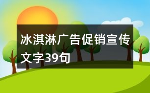 冰淇淋廣告促銷(xiāo)宣傳文字39句