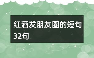 紅酒發(fā)朋友圈的短句32句