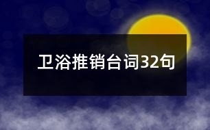 衛(wèi)浴推銷臺(tái)詞32句