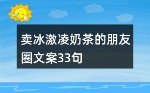 賣(mài)冰激凌奶茶的朋友圈文案33句