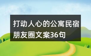 打動人心的公寓民宿朋友圈文案36句