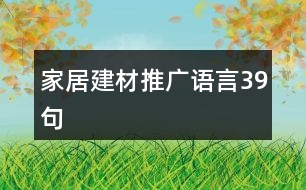 家居建材推廣語言39句