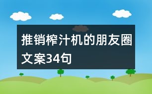 推銷(xiāo)榨汁機(jī)的朋友圈文案34句