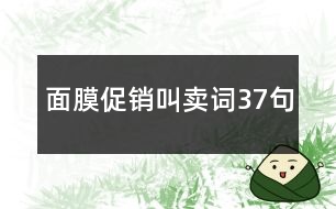 面膜促銷(xiāo)叫賣(mài)詞37句