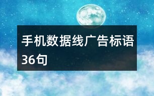 手機數據線廣告標語36句