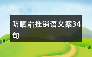 防曬霜推銷(xiāo)語(yǔ)文案34句