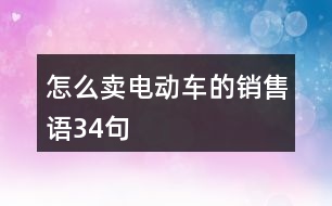 怎么賣電動(dòng)車的銷售語34句