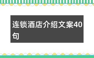 連鎖酒店介紹文案40句