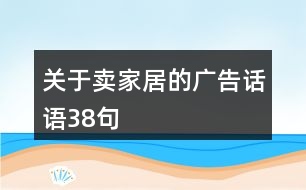 關(guān)于賣家居的廣告話語(yǔ)38句