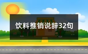 飲料推銷說辭32句
