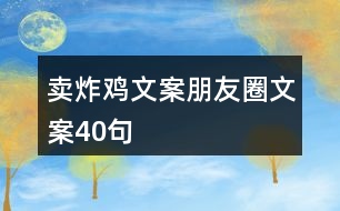 賣(mài)炸雞文案朋友圈文案40句