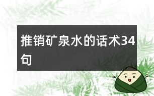 推銷(xiāo)礦泉水的話術(shù)34句
