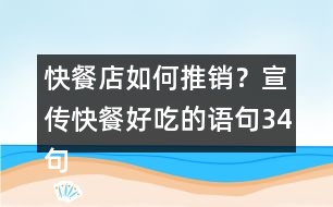 快餐店如何推銷？宣傳快餐好吃的語句34句