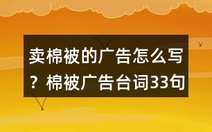 賣棉被的廣告怎么寫？棉被廣告臺(tái)詞33句