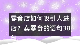 零食店如何吸引人進(jìn)店？賣零食的語句38句