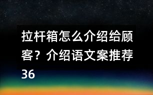 拉桿箱怎么介紹給顧客？介紹語(yǔ)文案推薦36句