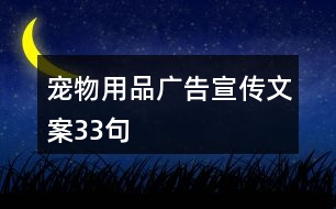 寵物用品廣告宣傳文案33句