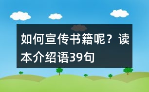 如何宣傳書籍呢？讀本介紹語39句