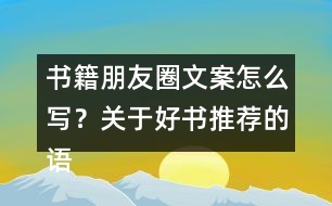 書籍朋友圈文案怎么寫？關(guān)于好書推薦的語(yǔ)句33句