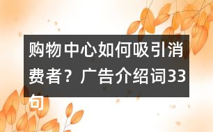 購物中心如何吸引消費者？廣告介紹詞33句
