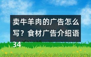 賣牛羊肉的廣告怎么寫？食材廣告介紹語34句