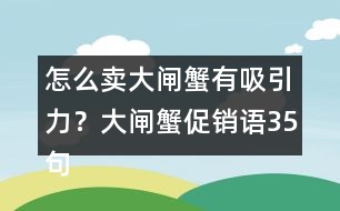 怎么賣(mài)大閘蟹有吸引力？大閘蟹促銷(xiāo)語(yǔ)35句
