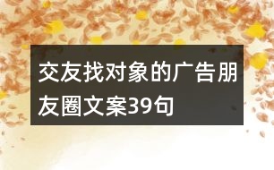 交友找對象的廣告朋友圈文案39句