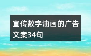 宣傳數(shù)字油畫(huà)的廣告文案34句