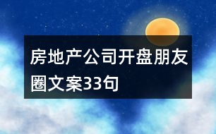 房地產(chǎn)公司開(kāi)盤朋友圈文案33句