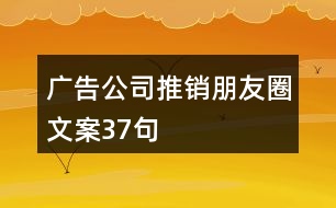 廣告公司推銷朋友圈文案37句