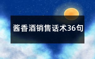 醬香酒銷售話術(shù)36句