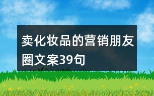 賣(mài)化妝品的營(yíng)銷朋友圈文案39句