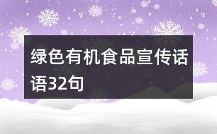 綠色有機(jī)食品宣傳話語(yǔ)32句