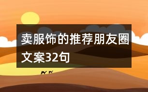 賣(mài)服飾的推薦朋友圈文案32句