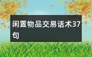 閑置物品交易話術(shù)37句