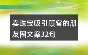 賣(mài)珠寶吸引顧客的朋友圈文案32句