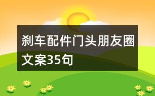 剎車(chē)配件門(mén)頭朋友圈文案35句