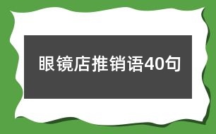 眼鏡店推銷(xiāo)語(yǔ)40句
