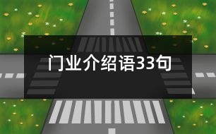 門業(yè)介紹語(yǔ)33句