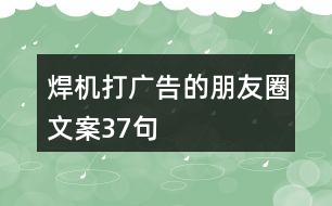 焊機打廣告的朋友圈文案37句