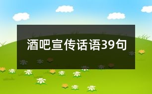 酒吧宣傳話語(yǔ)39句