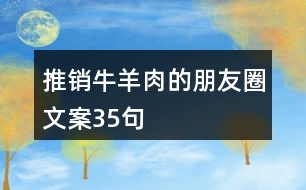 推銷(xiāo)牛羊肉的朋友圈文案35句