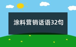 涂料營(yíng)銷(xiāo)話(huà)語(yǔ)32句
