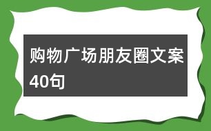 購(gòu)物廣場(chǎng)朋友圈文案40句
