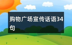 購(gòu)物廣場(chǎng)宣傳話語34句