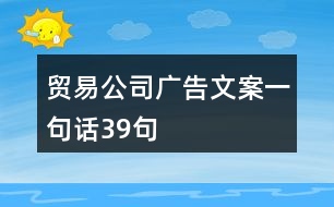 貿(mào)易公司廣告文案一句話(huà)39句